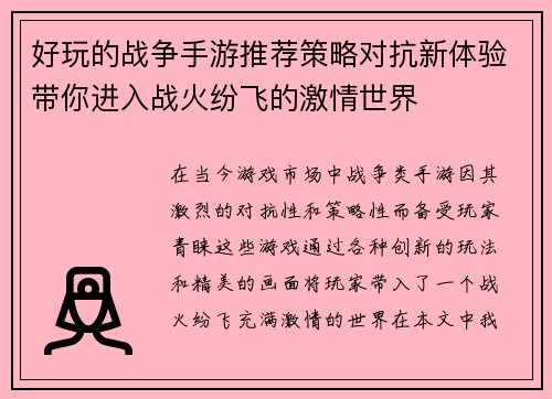 好玩的战争手游推荐策略对抗新体验带你进入战火纷飞的激情世界