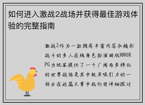 如何进入激战2战场并获得最佳游戏体验的完整指南 如何进入激战2战场并获得最佳游戏体验的完整指南
