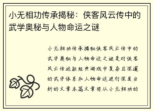 小无相功传承揭秘:侠客风云传中的武学奥秘与人物命运之谜 小无相功传承揭秘:侠客风云传中的武学奥秘与人物命运之谜
