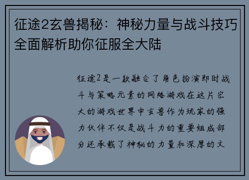 征途2玄兽揭秘：神秘力量与战斗技巧全面解析助你征服全大陆