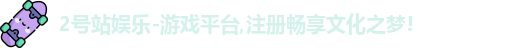 2号站娱乐